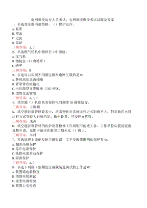 电网调度运行人员考试：电网调度调控考试试题及答案.docx