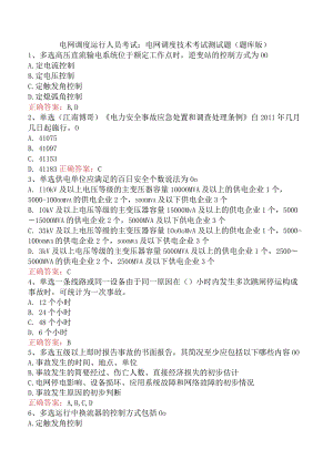 电网调度运行人员考试：电网调度技术考试测试题（题库版）.docx