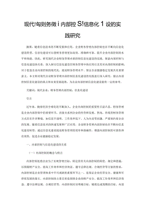 现代企业财务管理内部控制信息化建设的实践研究.docx