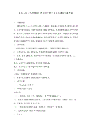 第二十课学习很有趣教案四年级下册小学心理健康（北师大版）.docx