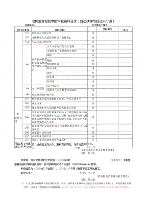 电梯监督检验申报审查资料目录（自动扶梯与自动人行道）.docx