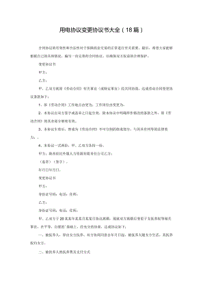 用电协议变更协议书大全（18篇）.docx