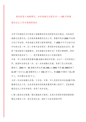 推动新型小城镇建设加快城镇化发展步伐——XX市集镇建设试点工作专题调研报告.docx
