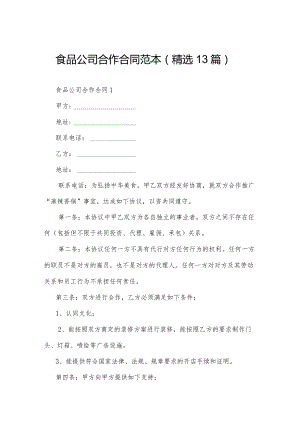食品公司合作合同范本（精选13篇）.docx
