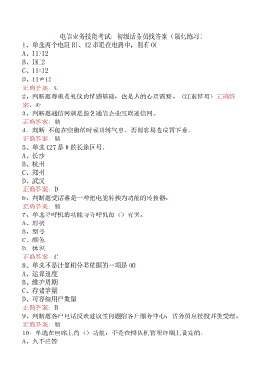 电信业务技能考试：初级话务员找答案（强化练习）.docx