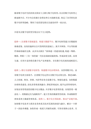 趋势——央企数字化转型的五大趋势.docx