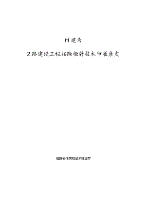 福建省公路建设工程消防设计技术审查要点2023版.docx