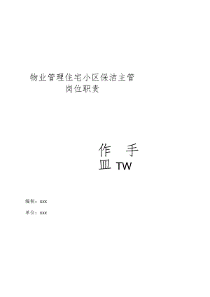 物业管理住宅小区物业管理住宅小区保洁主管岗位职责.docx