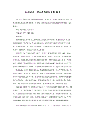 申请会计一职申请书大全（16篇）.docx