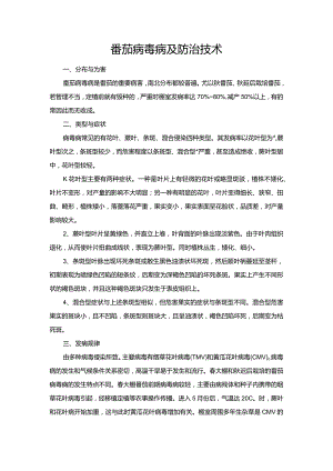 番茄病毒病及防治技术.docx