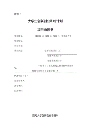 附件3：西南大学大学生创新训练计划项目申报书.docx