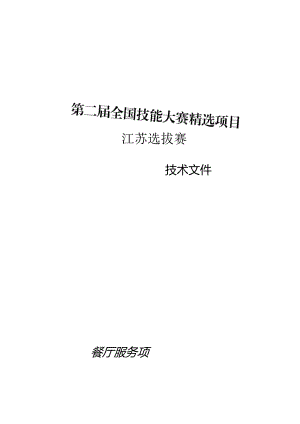 第二届全国技能大赛精选项目—餐厅服务赛项江苏选拔赛技术文件.docx