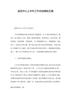 监控中心上半年工作总结模板五篇.docx