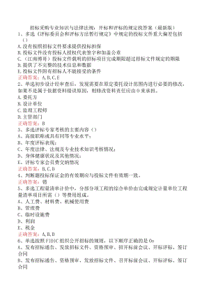 招标采购专业知识与法律法规：开标和评标的规定找答案（最新版）.docx