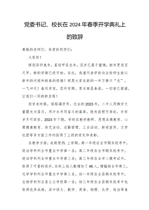 致辞：2024年春季开学典礼（党委书记、校长）.docx
