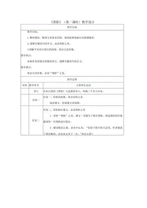 背影_教学设计_第一课时.docx