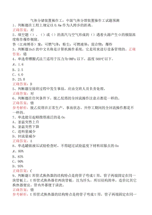 气体分馏装置操作工：中级气体分馏装置操作工试题预测.docx