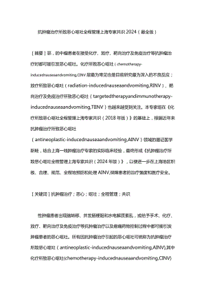抗肿瘤治疗所致恶心呕吐全程管理上海专家共识2024（最全版）.docx