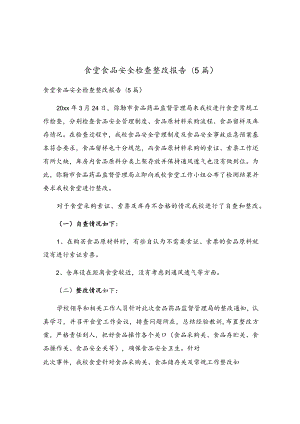 食堂食品安全检查整改报告(5篇).docx