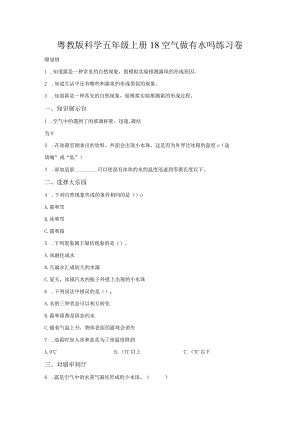 粤教版科学五年级上册18空气做有水吗练习.docx