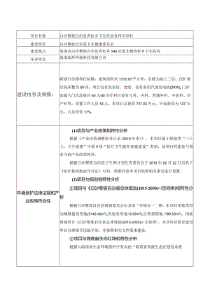 白沙黎族自治县青松乡卫生院业务用房项目环评信息.docx