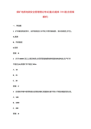 煤矿地质地测安全管理理论考试（重点）题库300题（含答案解析）.docx