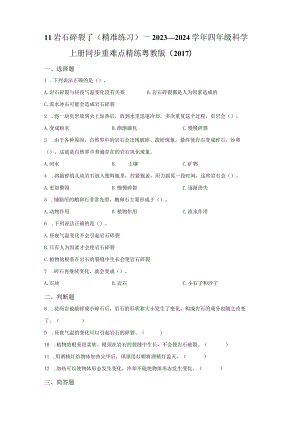 粤教版科学四年级上册11岩石碎裂了练习.docx