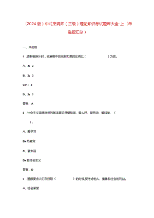 （2024版）中式烹调师（三级）理论知识考试题库大全-上（单选题汇总）.docx