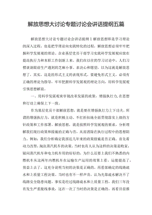 解放思想大讨论专题讨论会讲话提纲五篇.docx