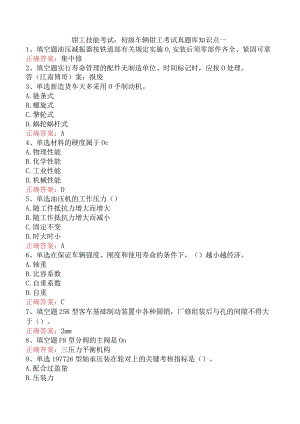 钳工技能考试：初级车辆钳工考试真题库知识点一.docx