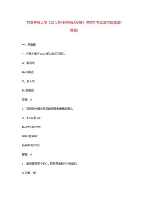 甘肃开放大学《网页制作与网站发布》终结性考试复习题库（附答案）.docx