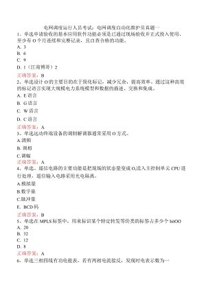 电网调度运行人员考试：电网调度自动化维护员真题一.docx