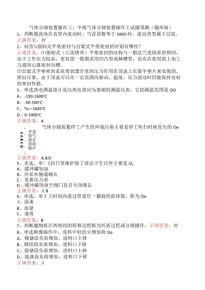 气体分馏装置操作工：中级气体分馏装置操作工试题预测（题库版）.docx