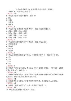电信业务技能考试：初级话务员考试题库（最新版）.docx