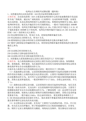 电网运行及调度考试测试题（题库版）.docx