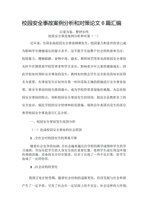 校园安全事故案例分析和对策论文6篇汇编.docx