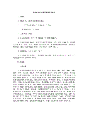 蔬菜基地建设项目可行性研究实施报告.docx