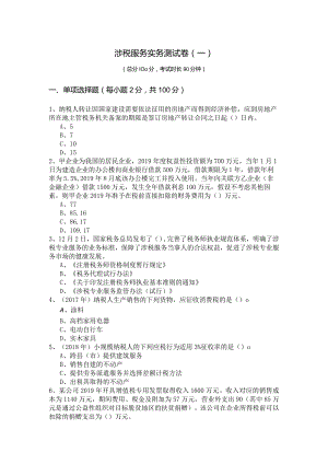 涉税服务实务测试卷(含五卷).docx