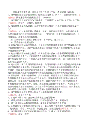 电信业务技能考试：电信业务客户经理（中级）考试试题（题库版）.docx