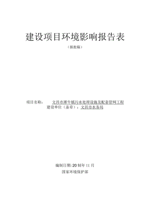 文昌市潭牛镇污水处理设施及配套管网工程环评报告.docx
