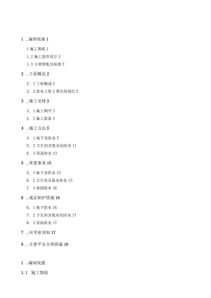 某住宅楼地下室及屋面防水施工方案.docx