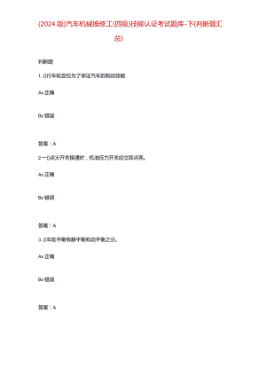 （2024版）汽车机械维修工（四级）技能认证考试题库-下（判断题汇总）.docx