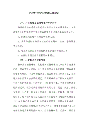 药品经营企业管理法律规定.docx