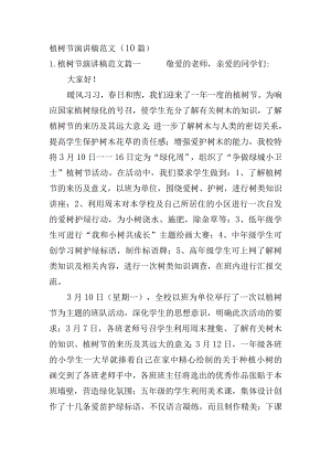 植树节演讲稿范文（10篇）.docx