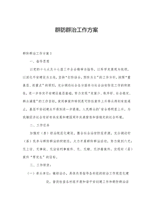 群防群治工作方案.docx