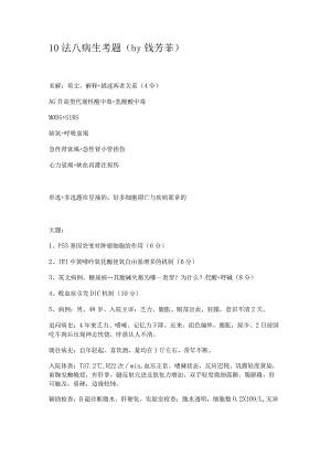 病理生理学学习资料：10病生考题.docx