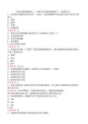 气体分馏装置操作工：中级气体分馏装置操作工（强化练习）.docx