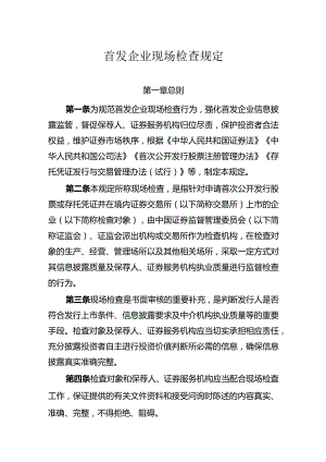 首发企业现场检查规定2024.docx