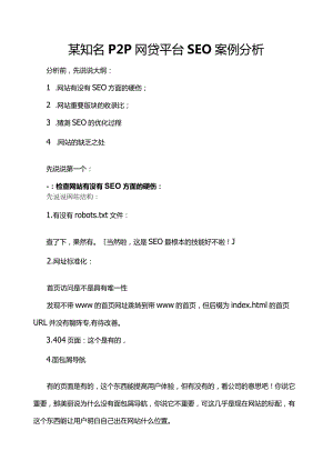 某知名P2P网贷平台SEO案例分析.docx