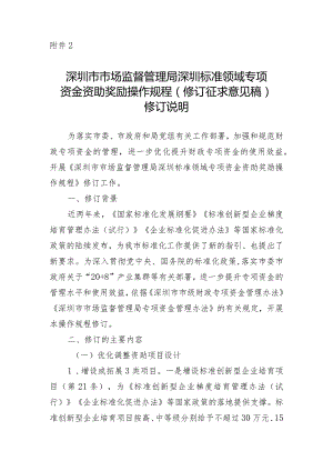 深圳市市场监督管理局深圳标准领域专项资金资助奖励操作规程（修订征求意见稿）修订说明.docx